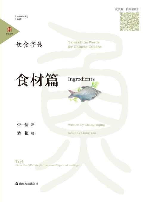 Cover image for 饮食字传·食材篇